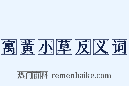 寓黄小草反义词是什么意思的图片